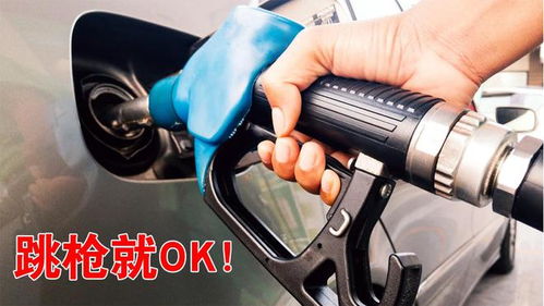 汽车加油多少跳枪